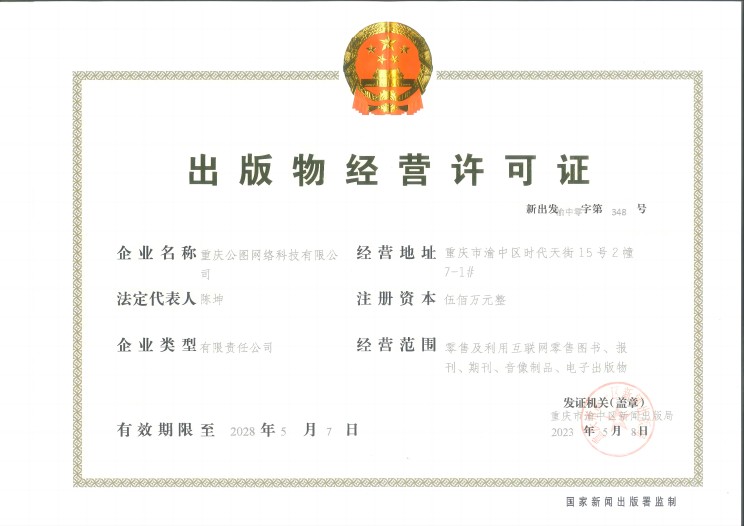 重庆公图出版物经营许可证.jpg